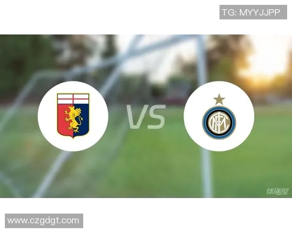 热那亚与国际米兰对决前瞻分析及双方近期状态评估