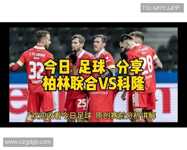 科隆与柏林联合对决分析及双方近期状态评估